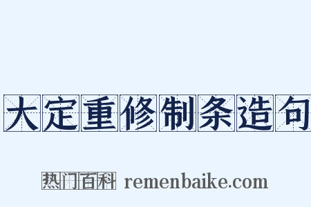 大定重修制条造句是什么意思的图片